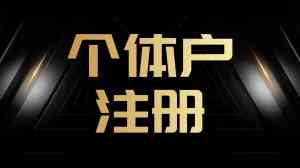杭州公司地址挂靠、工商注册代运营等服务优质机构推荐