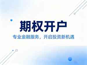 乌鲁木齐ETF、银川股指、兰州原油、西安及西宁期权开户优质服务渠道推荐