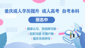 重庆学历提升靠谱之选：成考、国开大学等多途径正规机构推荐