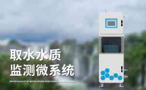在线水质监测仪厂家推荐：水质检测仪定做、监测系统及管网监测供应商优选