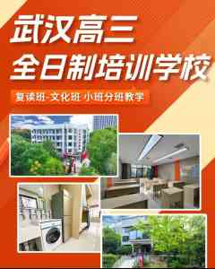 武汉高三复读学校推荐:为您筛选教学质量与环境俱佳的优质选择