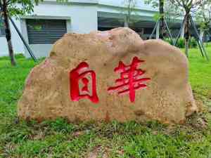 村牌石、景观石、刻字石等供应商推荐：武汉竣峰石业有限公司实力之选