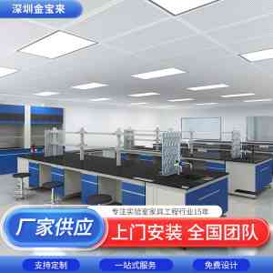 实验室实验台厂家推荐:厂家实力解析,深圳金宝来科技领衔