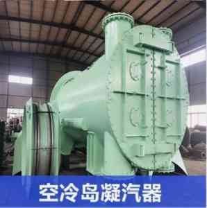 汽轮机凝汽器、管道凝汽器等厂家推荐:聚焦厂家实力解析