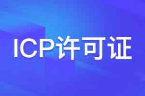 广州、深圳、韶关、上海等地 ICP 许可证服务及备案平台优质推荐