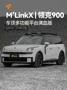 广东深圳领克900改装升级方案及服务推荐：涵盖多品类产品与优质服务商