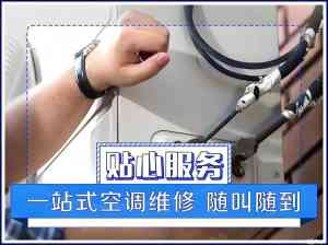 西安优质上门安装、维修空调及移机服务，为您带来舒适体验