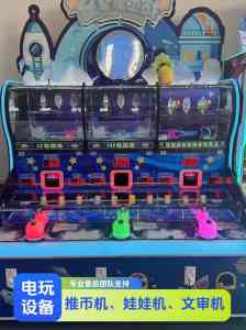 电玩设备厂家推荐：小型、大型、成人、动漫电玩设备优质供货商