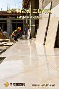 超耐磨大理石瓷砖施工厂家推荐：嘉达瓷砖与金苹果瓷砖背后的陶瓷企业