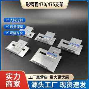 彩钢瓦470支架商家推荐：实力厂家打造适配多场景的优质产品