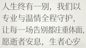 惠州丧葬服务机构咨询:聚焦优质白事服务,为您排忧解难