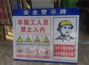 亚克力/反光/不锈钢/丝印/夜光警示牌：厂家实力推荐