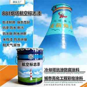 电厂烟囱航空标志漆批发厂家推荐:881航空标志漆等多类产品实力之选