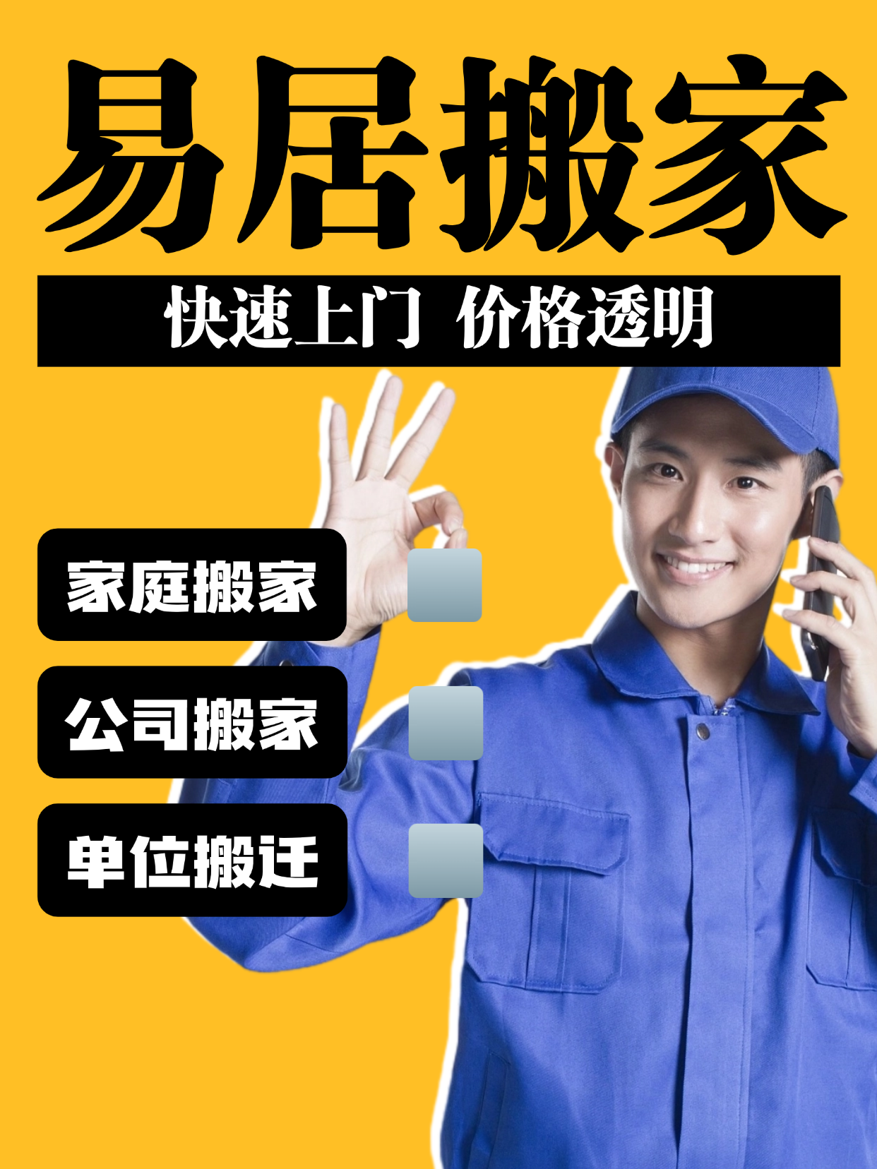 石家庄易居搬家服务有限公司相关图片2