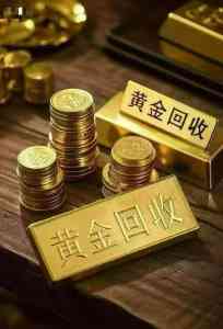 曲靖、昆明、昭通等地黄金回收优质去处推荐:金灿灿珠宝销售店