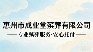 惠州丧葬一条龙服务优质推荐:全方位贴心服务,伴您度过艰难时刻