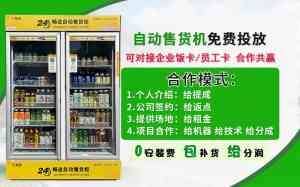 天津、北京、唐山、石家庄等地自动售货机投放合作及运营服务推荐