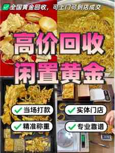 连州、英德、佛冈、清远、阳山黄金回收渠道及优质门店服务推荐
