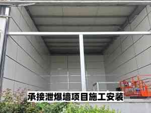 泄爆屋面板、轻型泄爆墙等施工厂家推荐:实力厂商精准之选