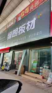全屋定制高端板材厂家推荐,高品质健康板材缔造理想家居