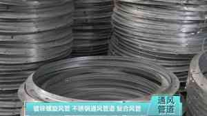 不锈钢风管、复合风管及消防通风管厂家推荐：优质矩形与排烟风管加工之选