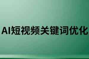 京津冀地区优质AI短视频服务机构推荐：聚焦优化、搜索与数字人直播