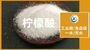 无水柠檬酸、工业柠檬酸、一水柠檬酸实力厂家及供应商推荐