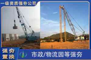 地基强夯、强夯置换施工厂家及队伍推荐：聚焦优质强夯施工企业