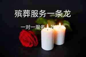 惠州优质白事服务商家推荐：温情殡葬，全程贴心陪伴，解您治丧之忧