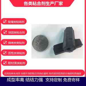 矿粉、活性炭、型煤、球团粘合剂厂家推荐,专业订制厂家不容错过