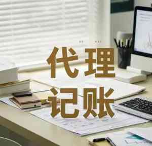 山东电商、个体户及小微企业记账服务推荐：济南企业记账代运营优选