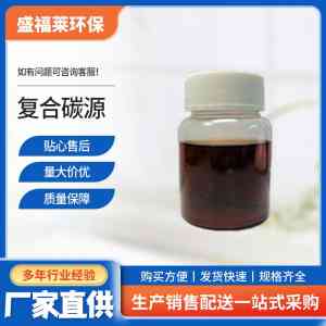 生物碳源订制、无机碳源供应及乙酸钠碳源代工厂家推荐，实力之选