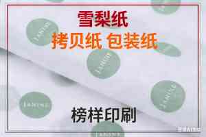 硫酸纸单位、用途及生产商推荐：东莞市厚街样印刷厂实力之选