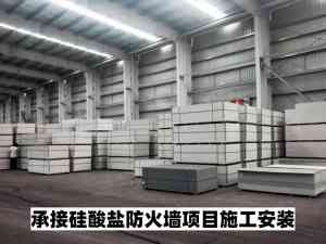 锅炉房、化工厂、酒厂等工业防火墙施工优质厂家推荐，靠谱之选别错过