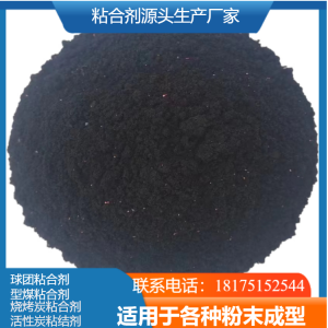 活性焦、球团、型炭、型焦、石墨粉粘合剂厂家推荐，优质源头之选