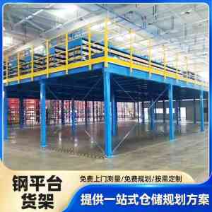 河南优质钢平台货架品牌推荐:阁楼式、钢结构平台货架订做厂家优选