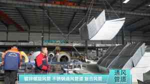空调通风风管生产商、通风管道代加工厂家推荐，厂家实力解析