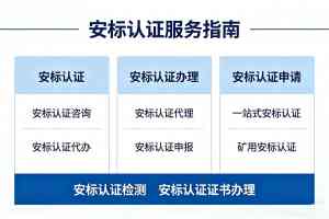 湖北安标认证申报咨询优选:一站式服务机构深度剖析与推荐