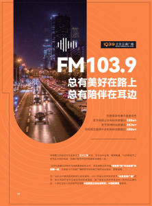 北京1039交通广播栏目承办与推广体验:优质平台渠道及时段排期解析