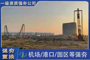 机场强夯施工单位推荐:聚焦专业实力与丰富经验的优质企业