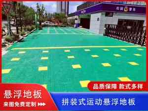 学校操场、篮球场适用!室外防滑拼接式悬浮地板厂商推荐