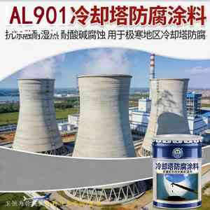 冷却塔防腐涂料订制厂家推荐：AL901 - X冷却塔防腐涂料生产商实力之选