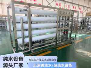 水站净水设备、一体化及大型净水设备批发厂家推荐,反渗透膜设备也有!