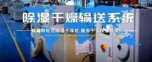 转轮除湿机、三机一体除湿干燥机等生产厂家推荐,优质品牌不容错过