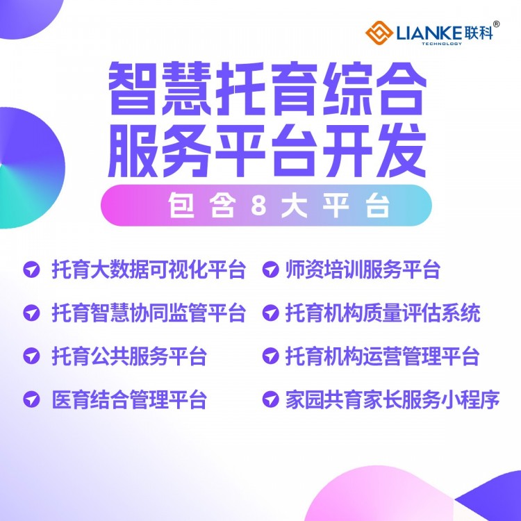 智慧托育平台软件开发 普惠托育服务智慧托育信息平台解决方案