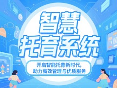 智慧托育系统开发