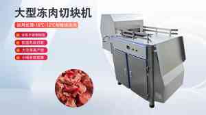 冻肉切块机生产商及品牌推荐:聚焦厂家,满足多样需求