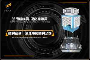机器外壳模具、湿帘机注塑模具等厂家推荐:聚焦优质厂家实力解析