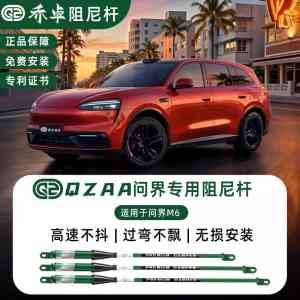 问界M9/M8/M7/M5/M6阻尼杆厂家推荐:乔卓QZAA,适配多车型的优质之选