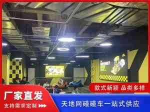 碰碰车全套设备定制厂家推荐：新款天地网碰碰车订制、电瓶改天地网制造优选